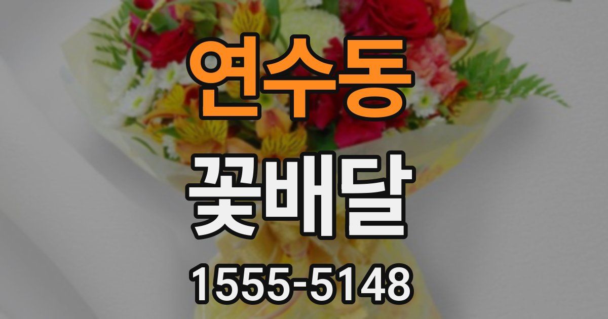 연수동 꽃배달