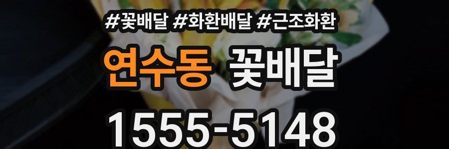 연수동 꽃배달