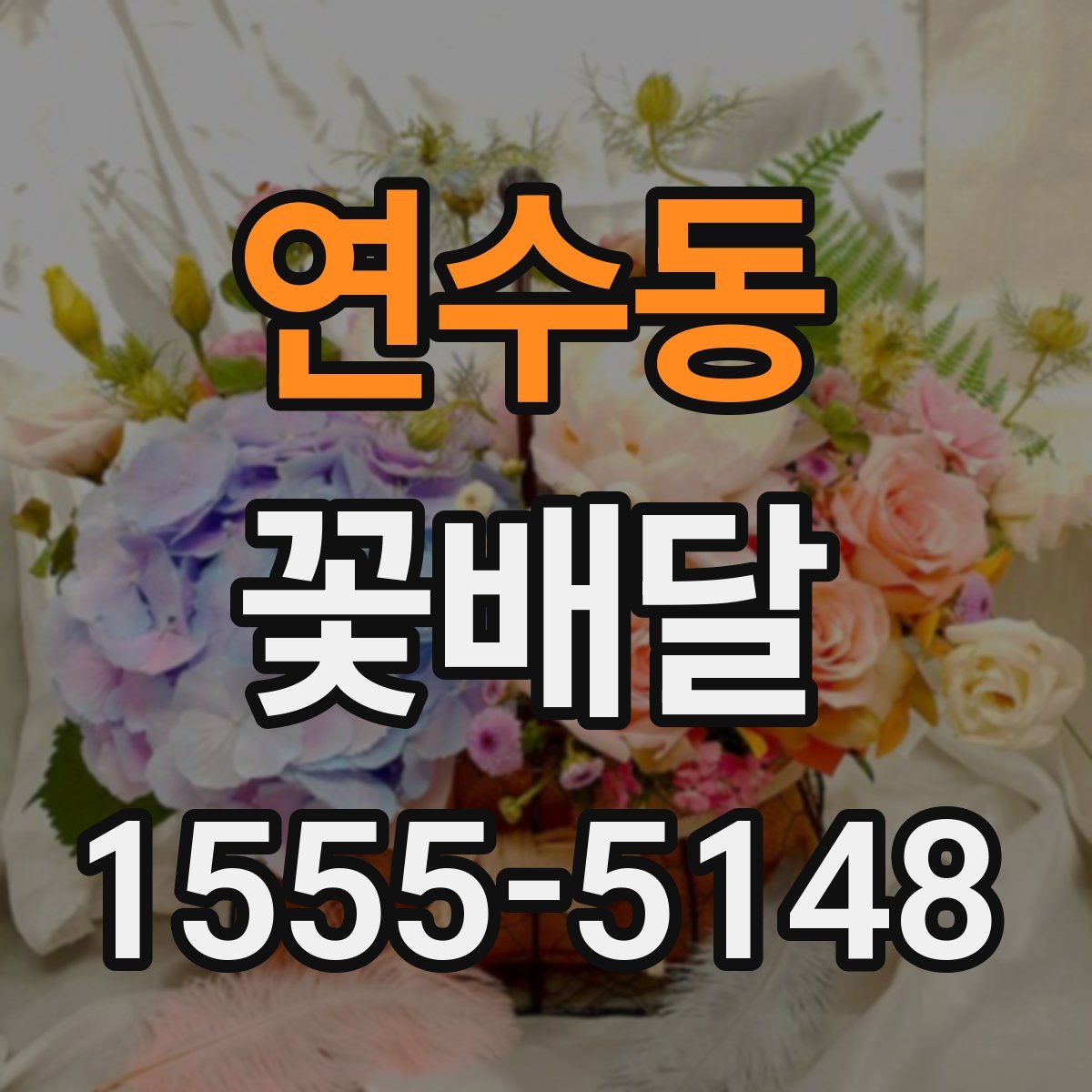 연수동 꽃배달