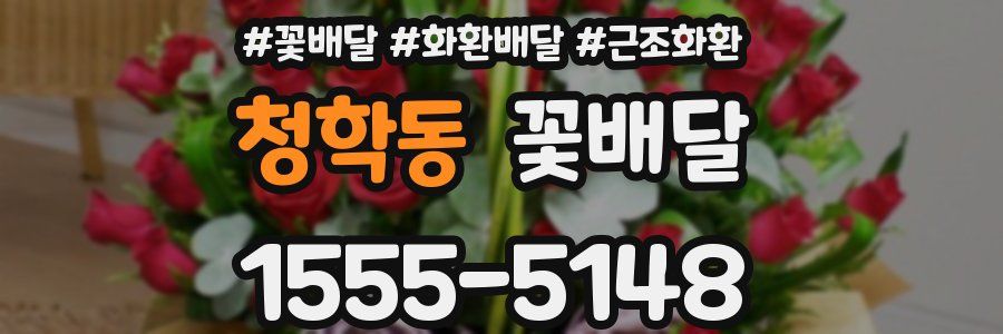 청학동 꽃배달