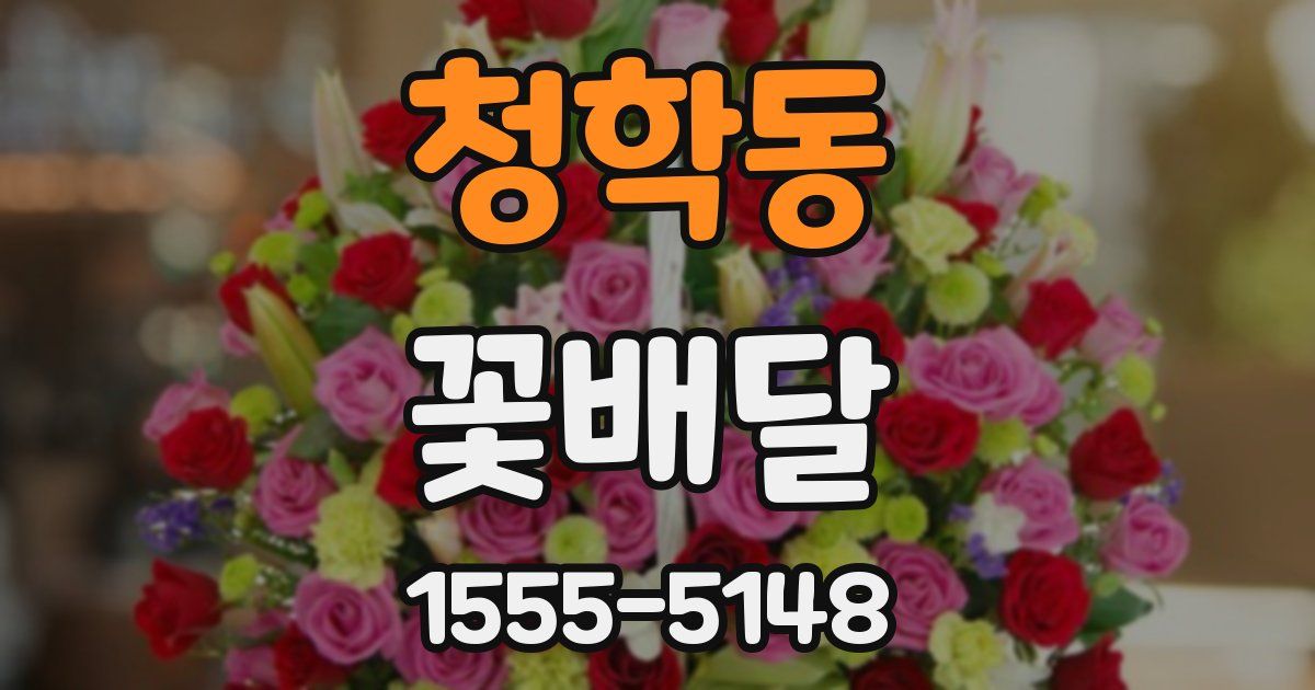 청학동 꽃배달