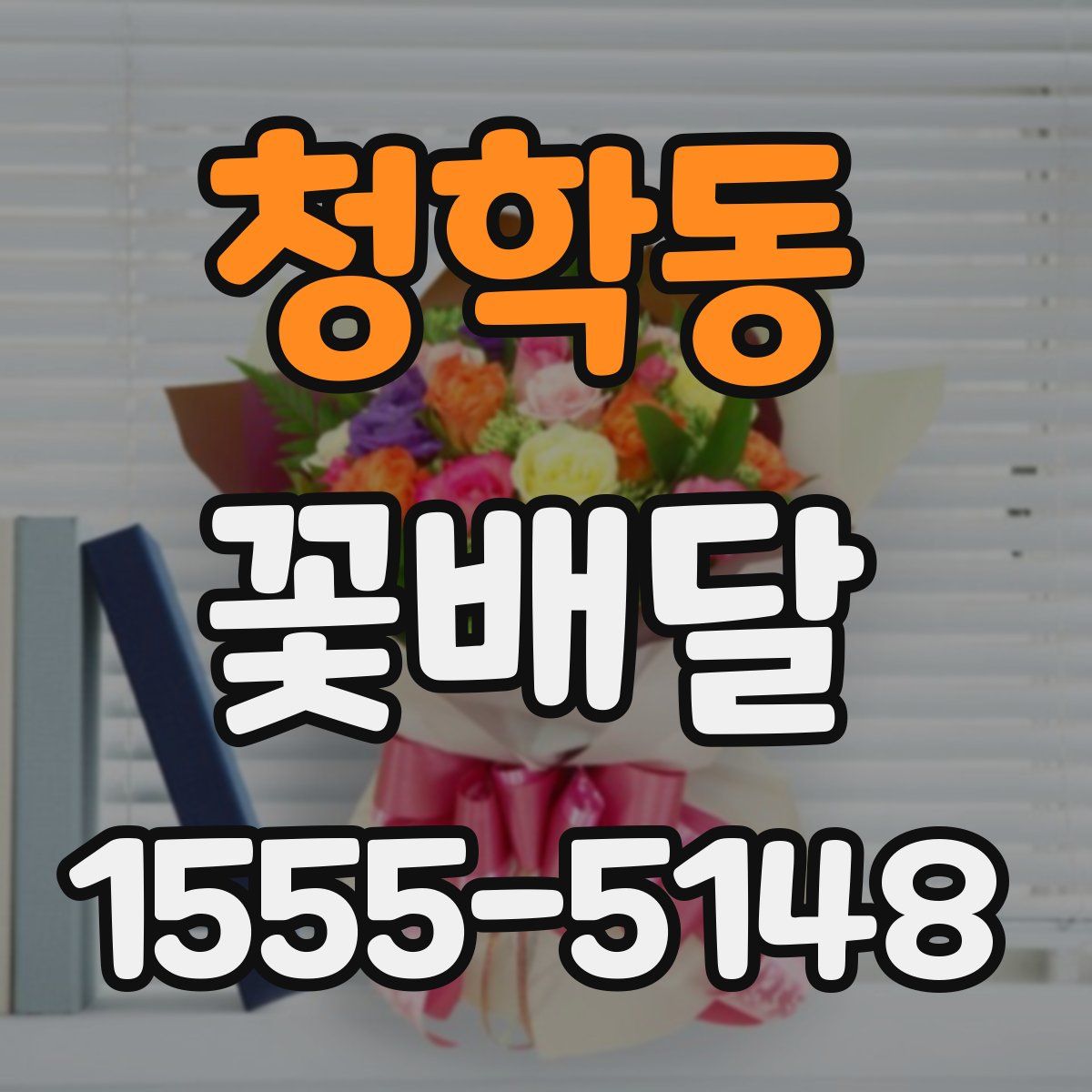 청학동 꽃배달