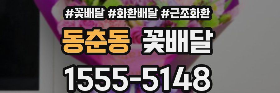 동춘동 꽃배달