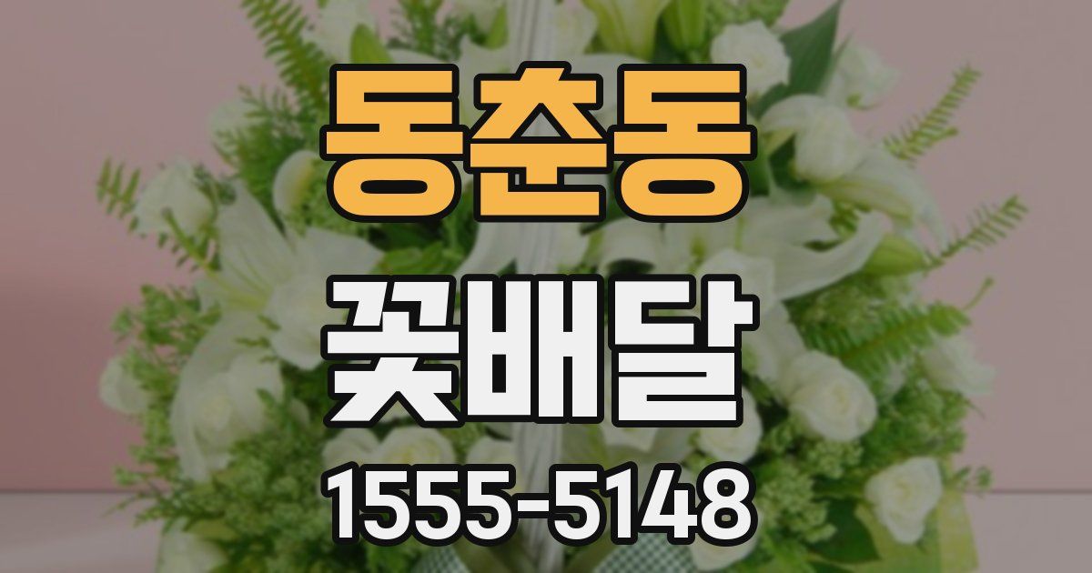 동춘동 꽃배달