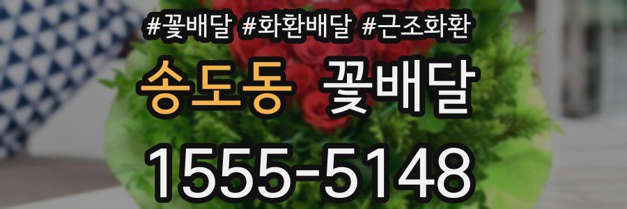 송도동 꽃배달