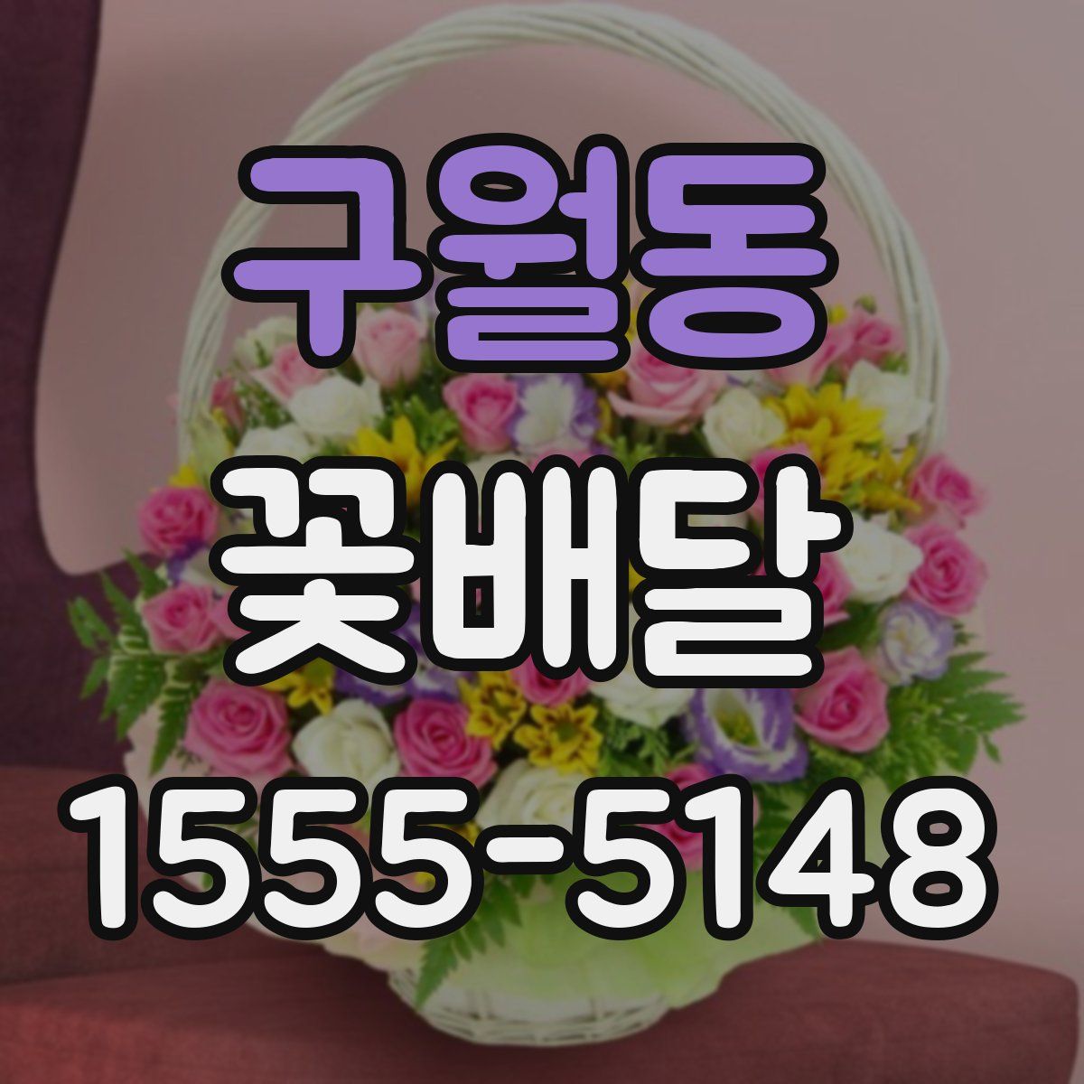 구월동 꽃배달