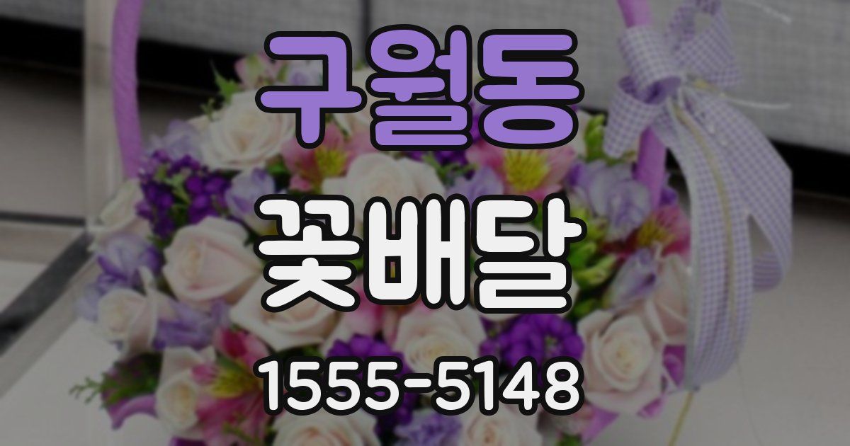 구월동 꽃배달