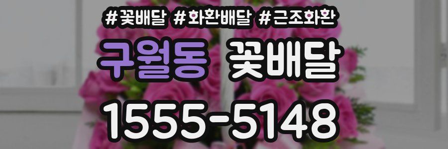 구월동 꽃배달