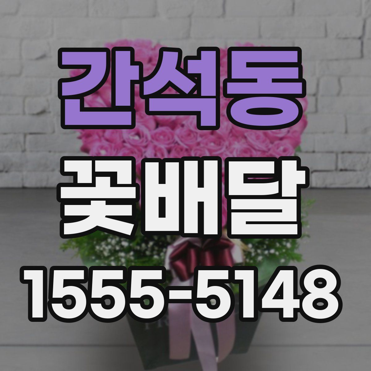 간석동 꽃배달