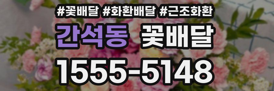 간석동 꽃배달