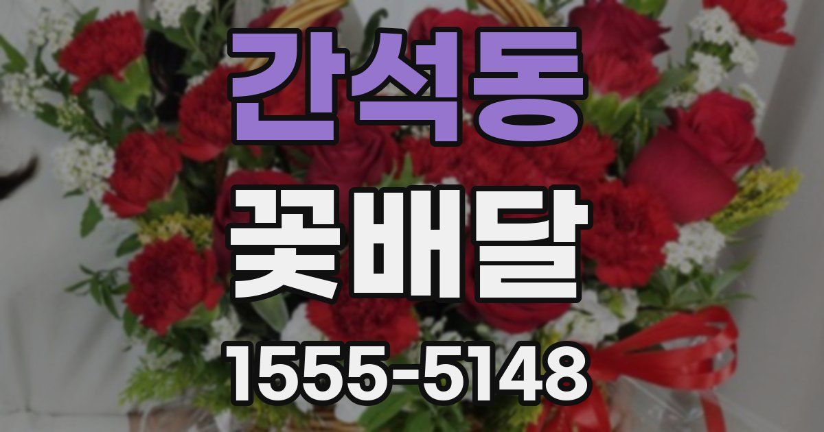 간석동 꽃배달
