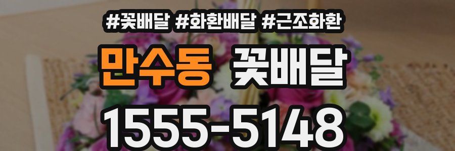 만수동 꽃배달