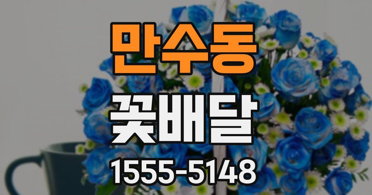 만수동 꽃배달