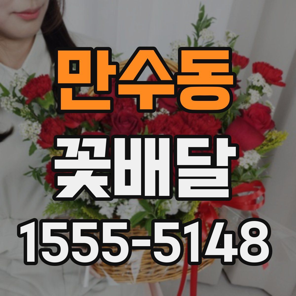 만수동 꽃배달