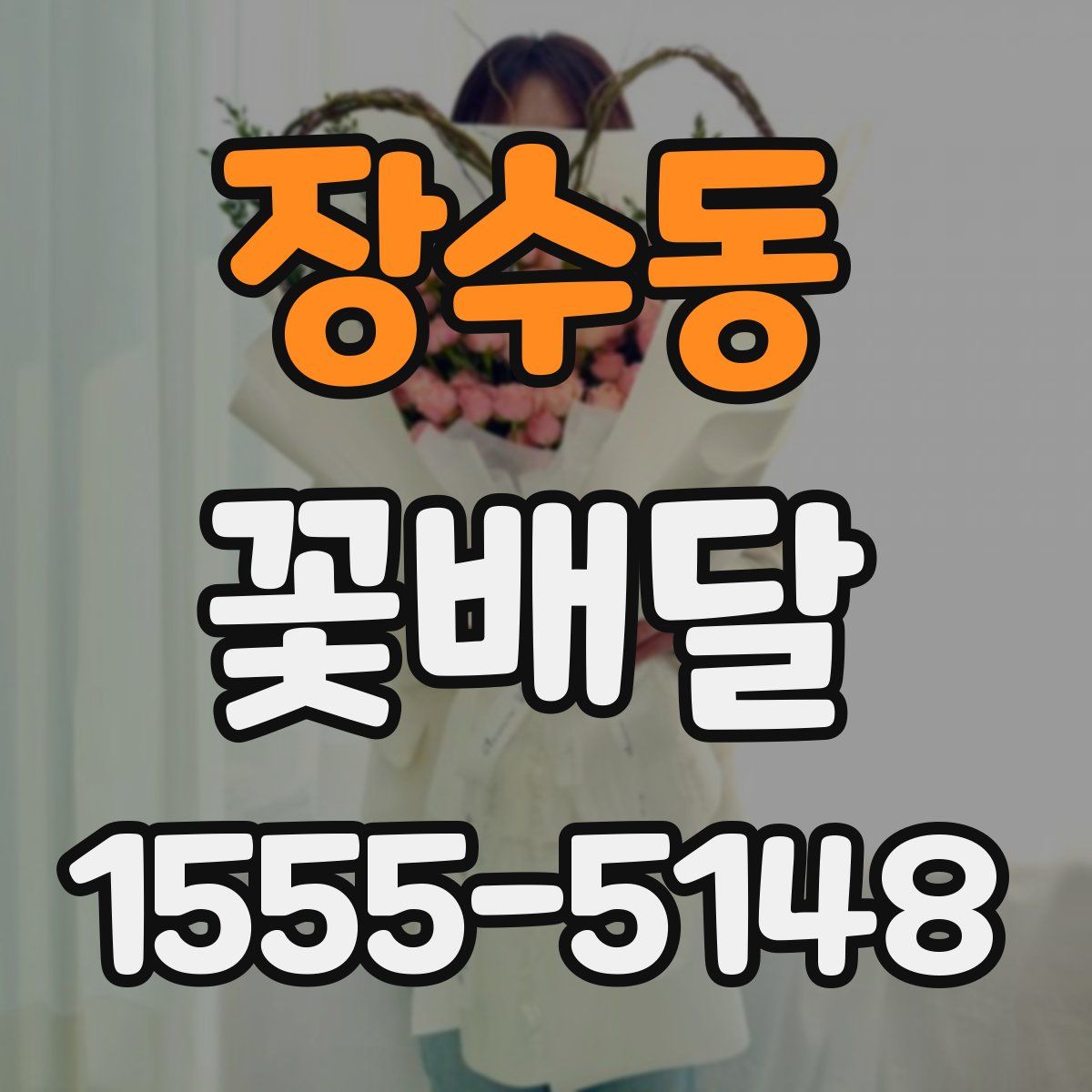 장수동 꽃배달