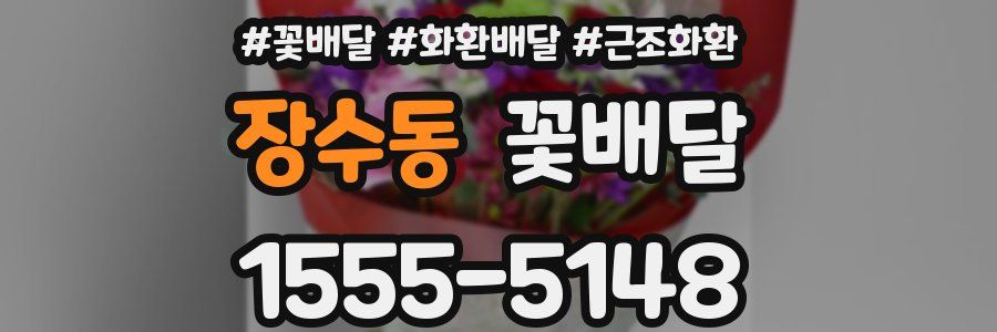 장수동 꽃배달
