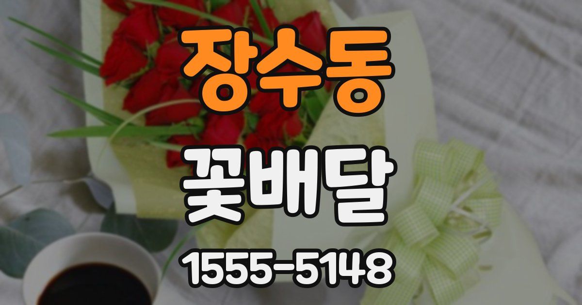 장수동 꽃배달