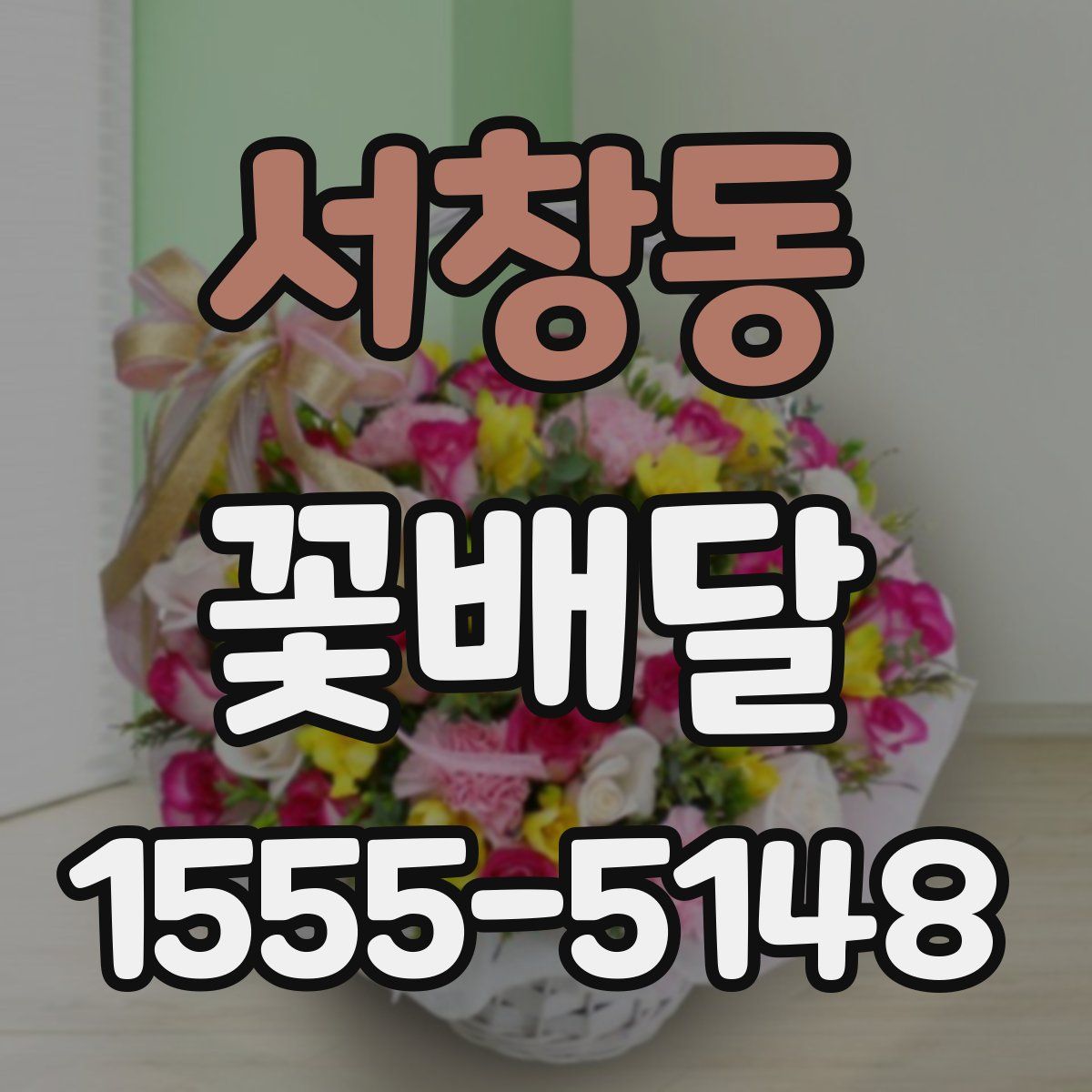 서창동 꽃배달