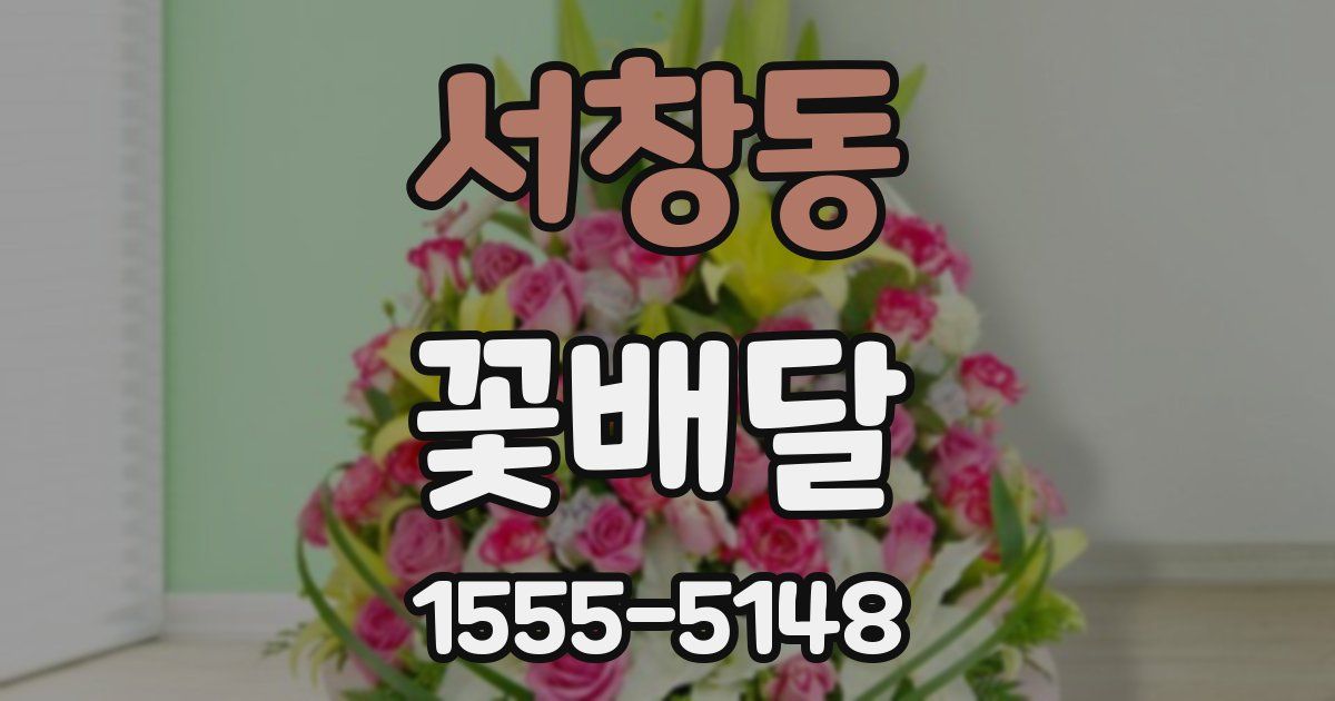 서창동 꽃배달