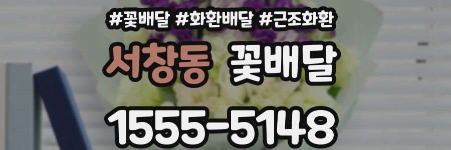서창동 꽃배달