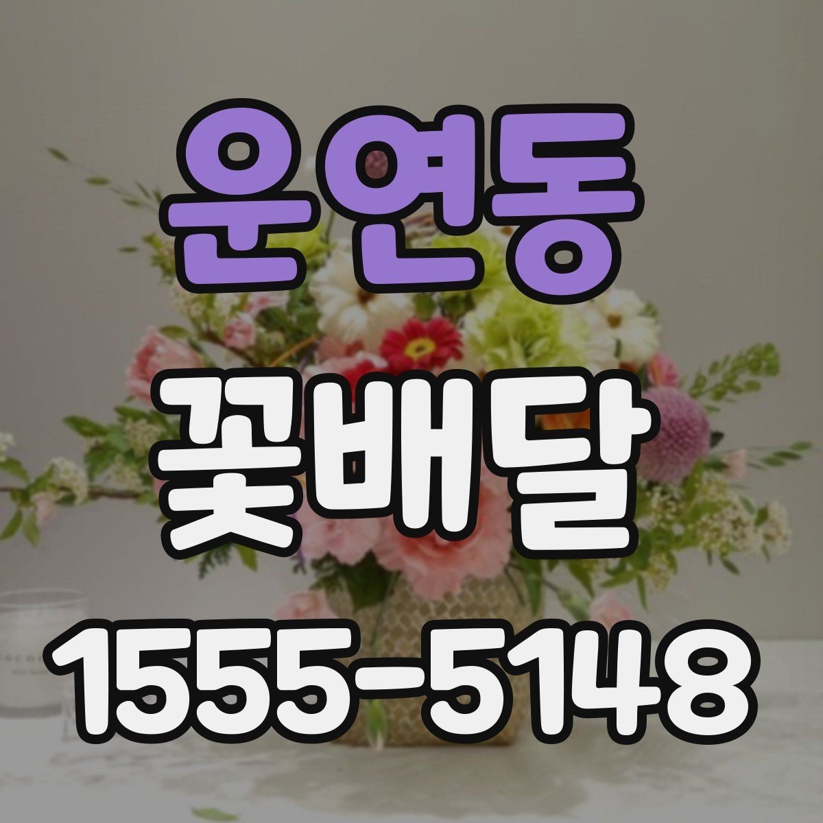 운연동 꽃배달 색감별로 달라지는 인상과 활용법