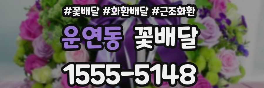 운연동 꽃배달