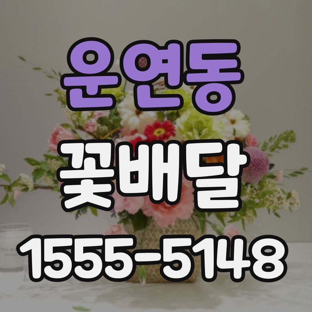 운연동 꽃배달