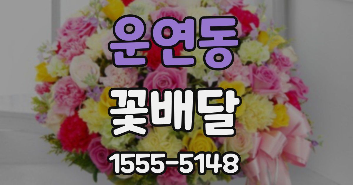 운연동 꽃배달