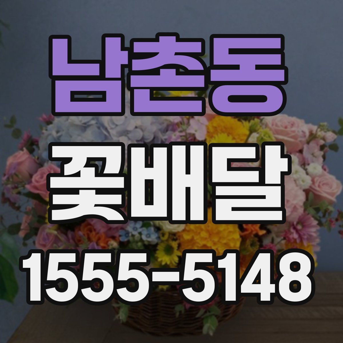 남촌동 꽃배달 용도별로 살펴보는 구성과 분위기