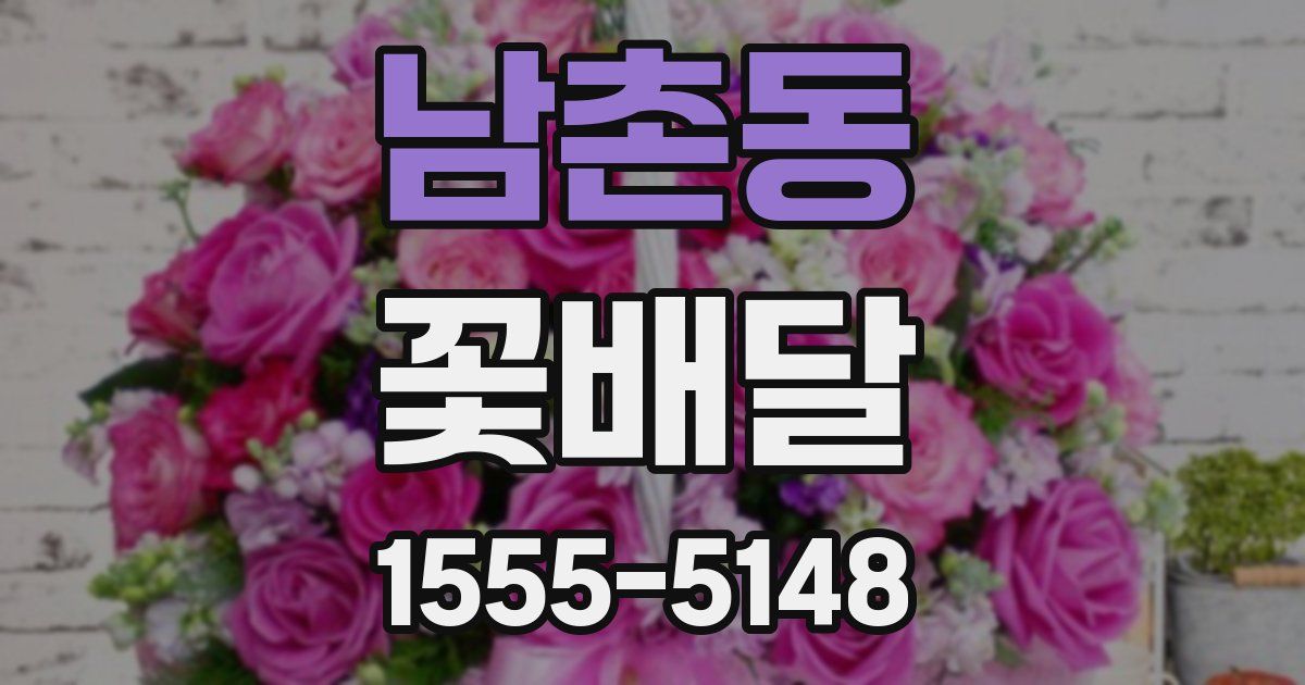 남촌동 꽃배달