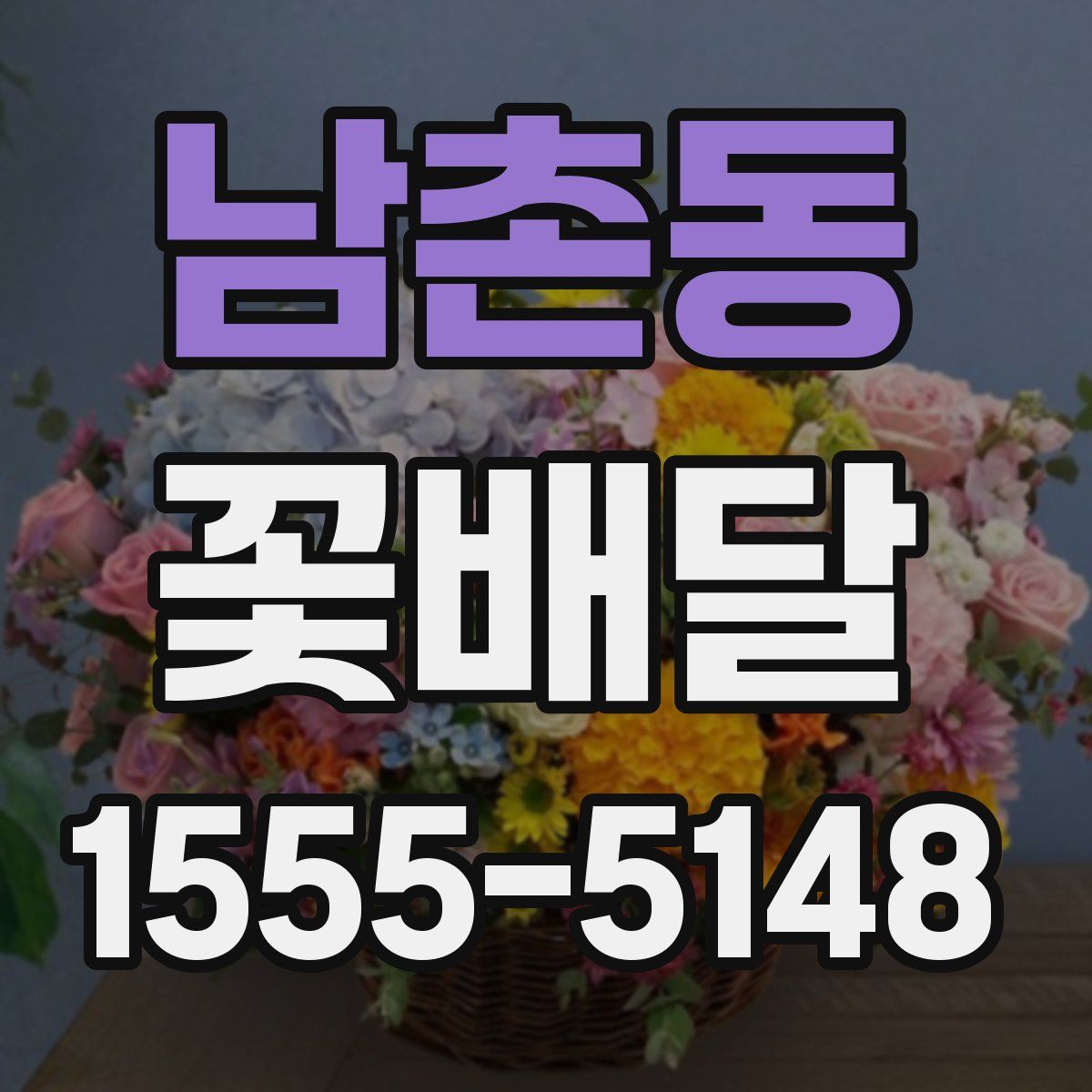 남촌동 꽃배달
