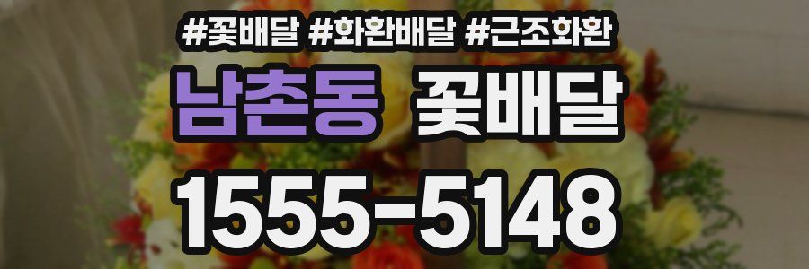 남촌동 꽃배달
