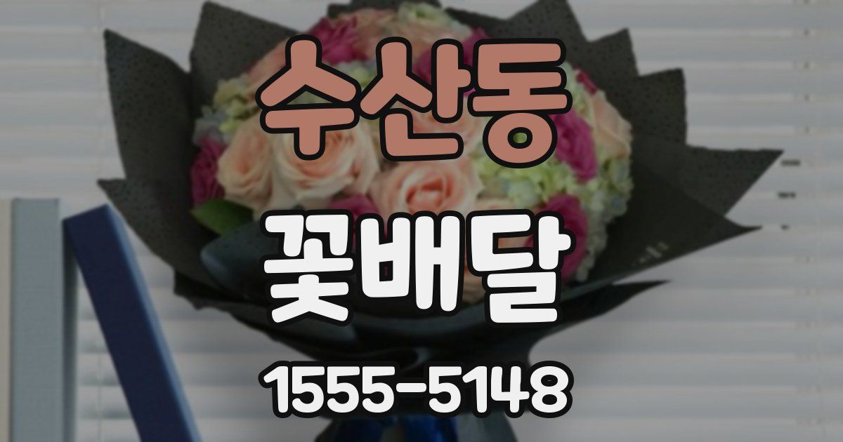 수산동 꽃배달
