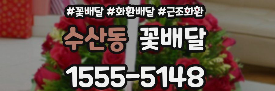 수산동 꽃배달