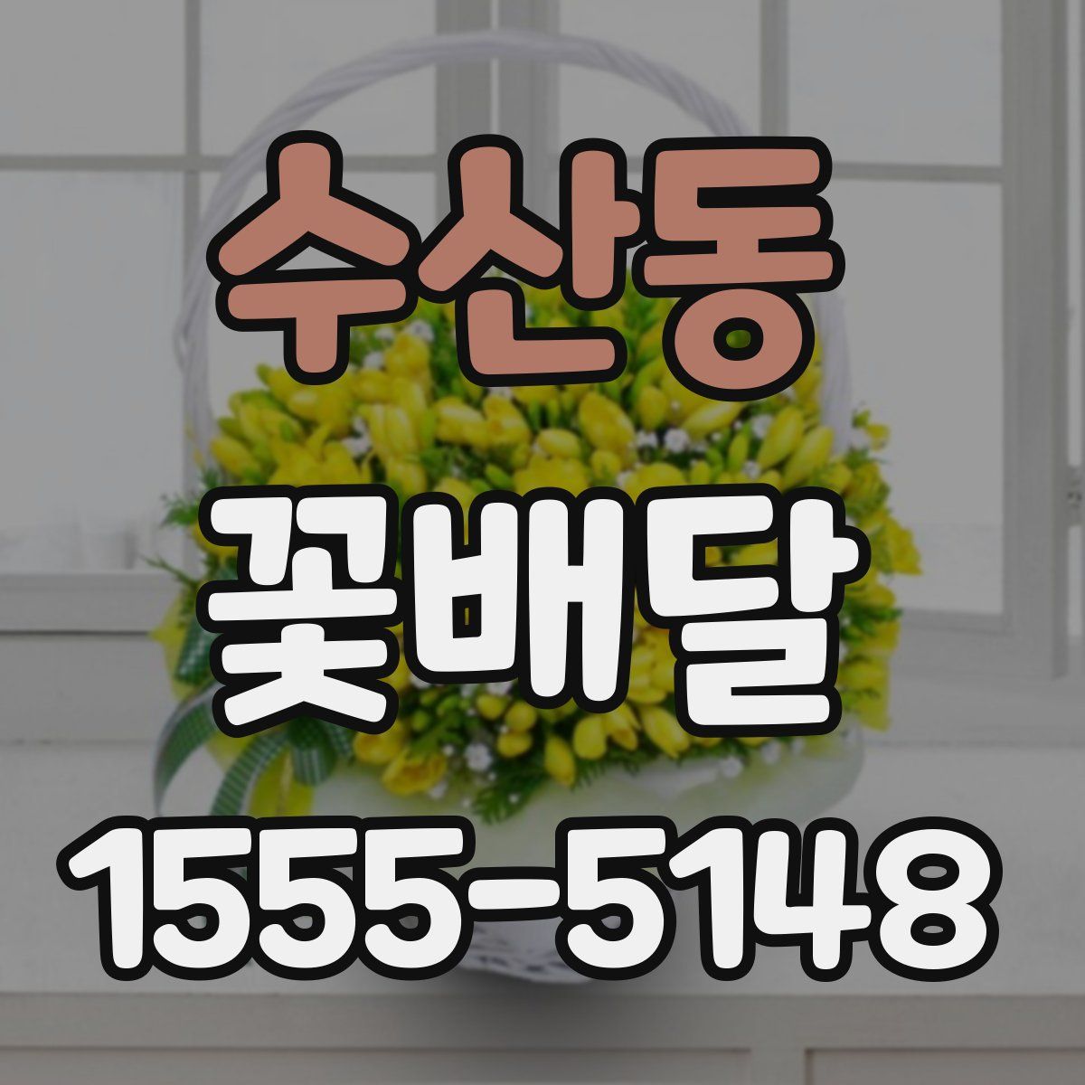 수산동 꽃배달
