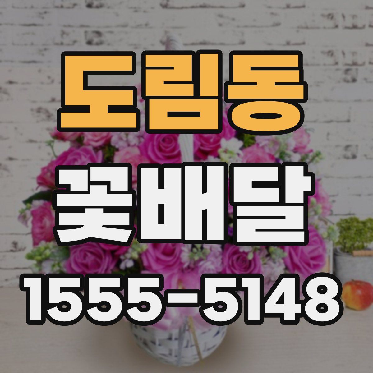 도림동 꽃배달