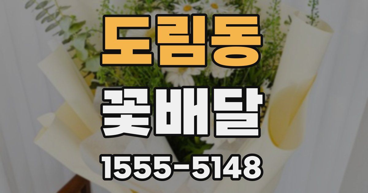 도림동 꽃배달