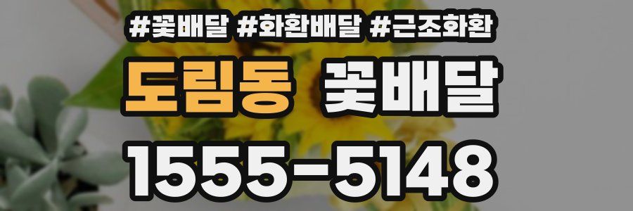 도림동 꽃배달
