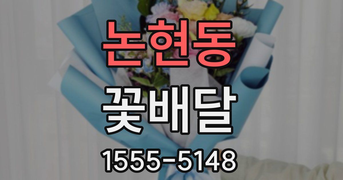 논현동 꽃배달