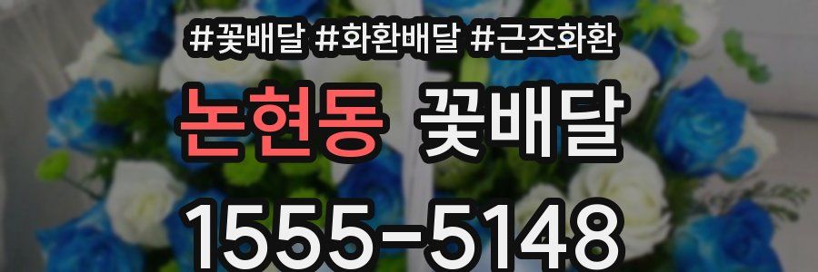 논현동 꽃배달