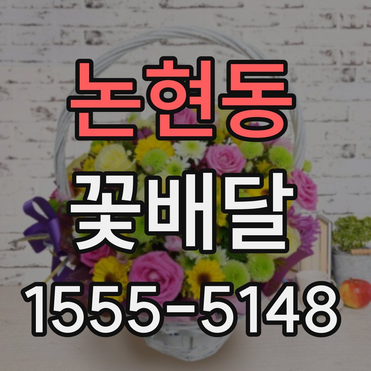 논현동 꽃배달
