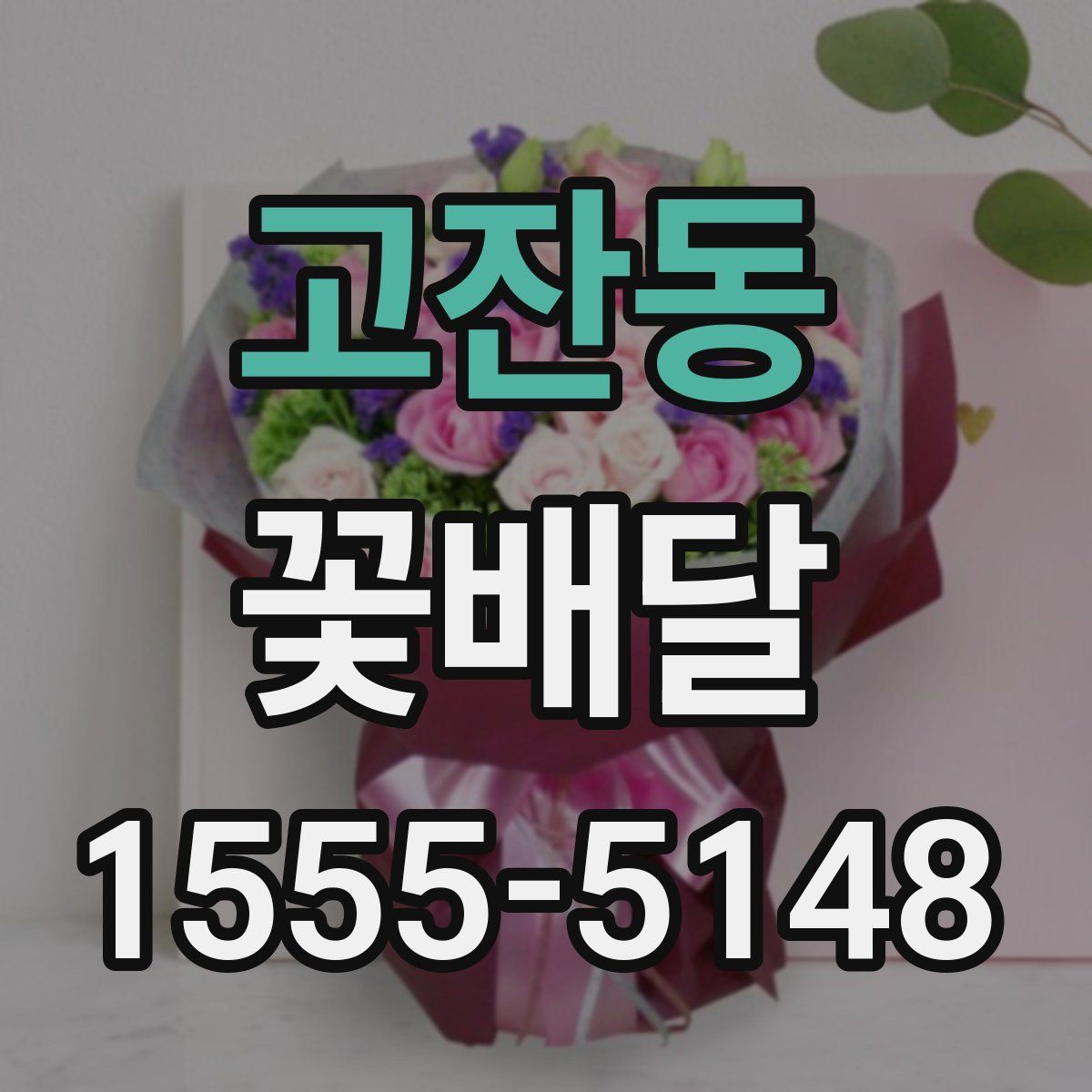 고잔동 꽃배달