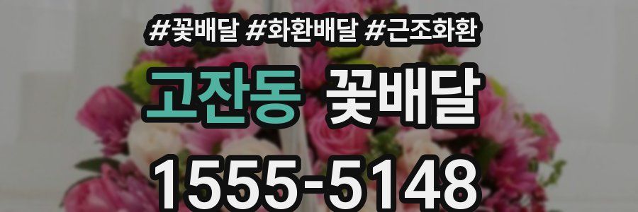 고잔동 꽃배달