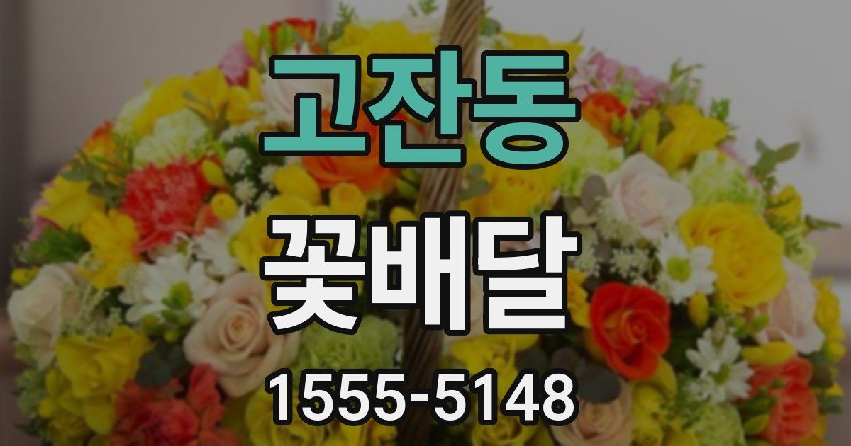 고잔동 꽃배달