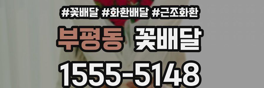 부평동 꽃배달