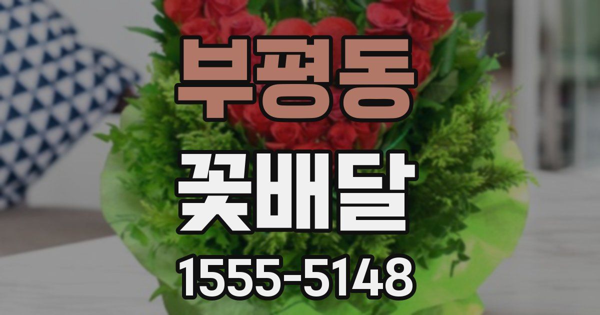 부평동 꽃배달