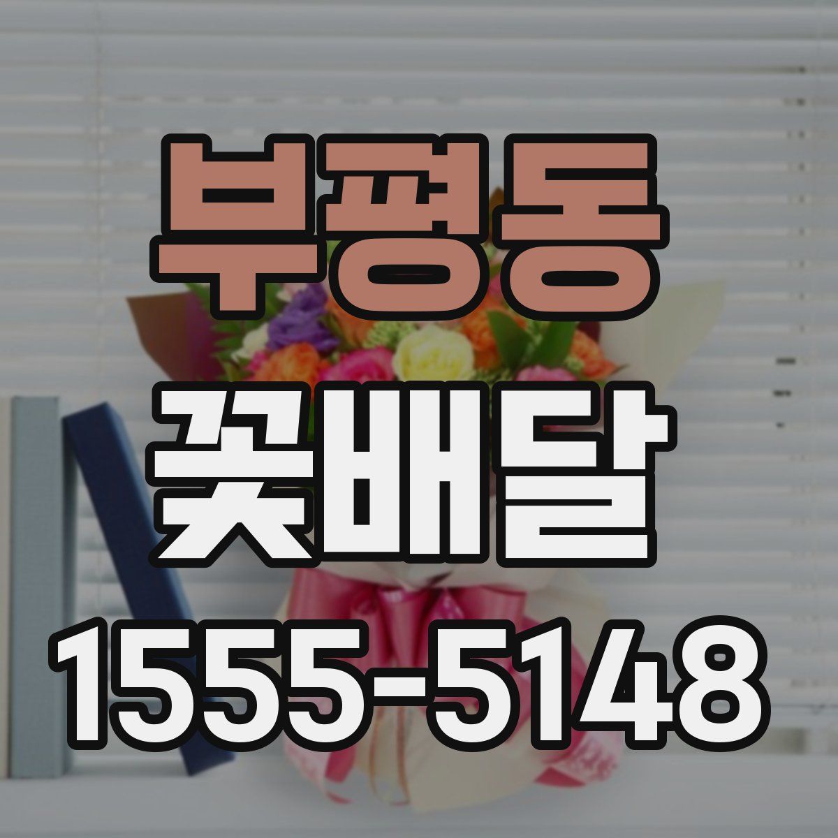 부평동 꽃배달