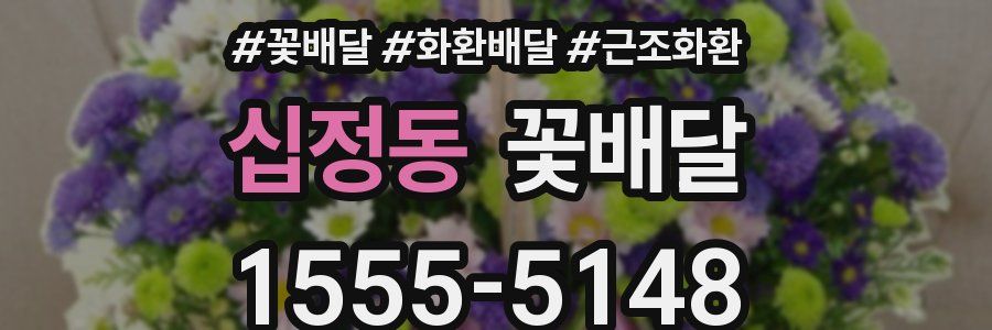 십정동 꽃배달