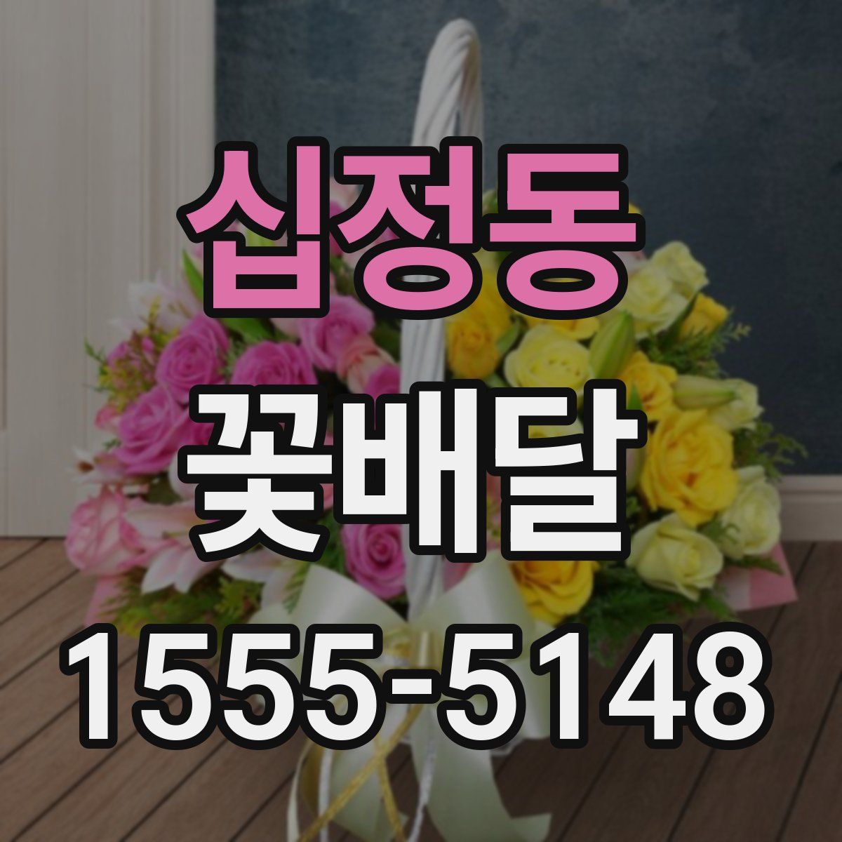 십정동 꽃배달