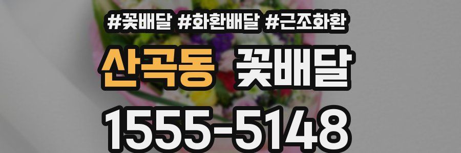 산곡동 꽃배달